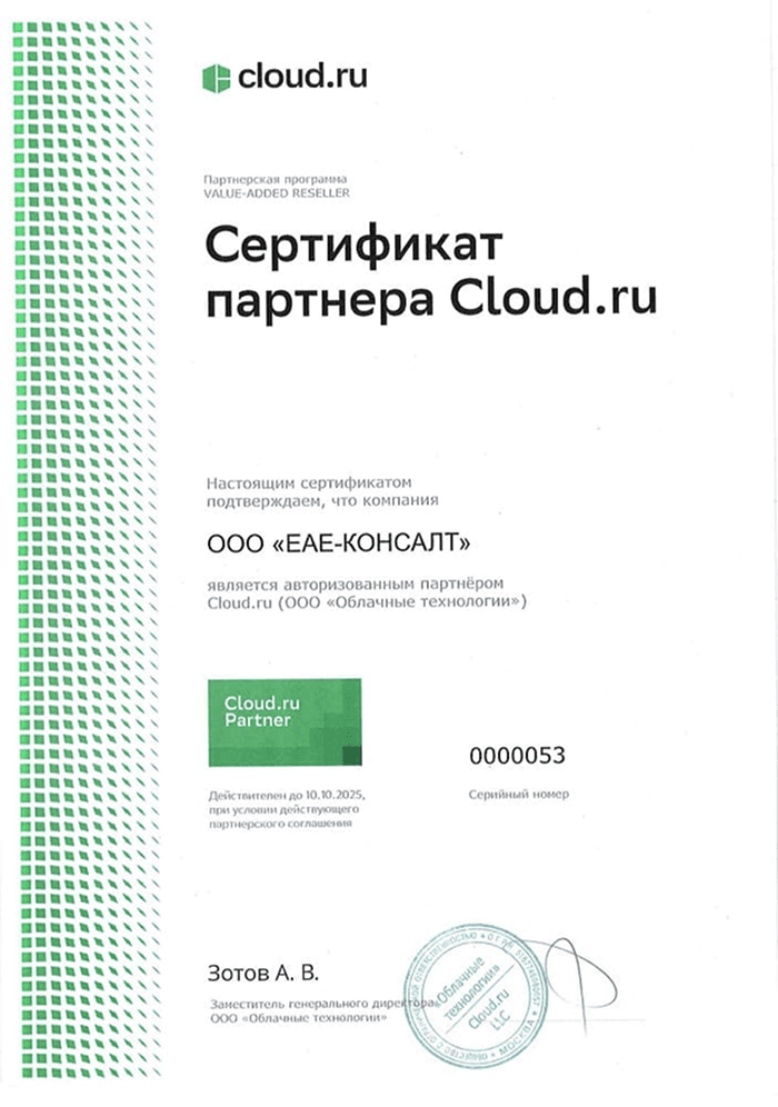 Сертификат партнера Cloud.ru