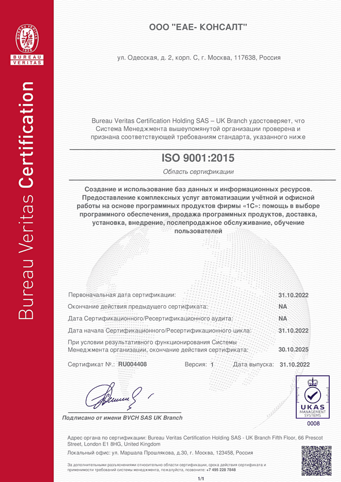 Сертификат ISO 9001:2015 компании ЕАЕ-Консалт