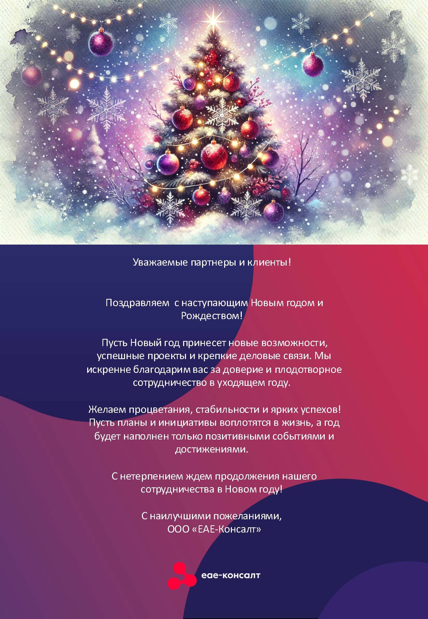 Открытка С Новым Годом от еае консталт